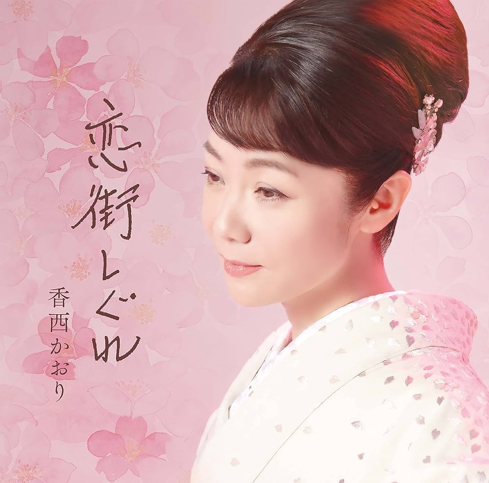 香西かおり ディナーショー 香西かおり Special Dinner Show [12月27日(土)(ご予約制
